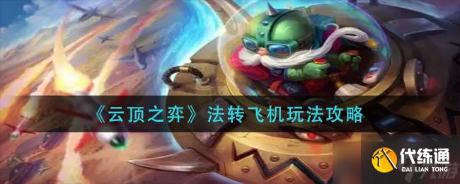 云顶之弈法转飞机怎么玩-法转飞机玩法攻略