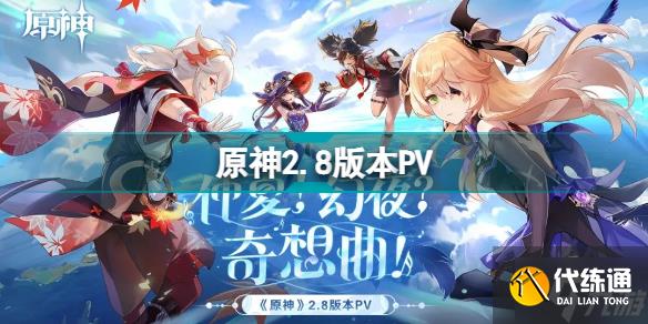 原神2.8版本PV 仲夏幻夜奇想曲PV