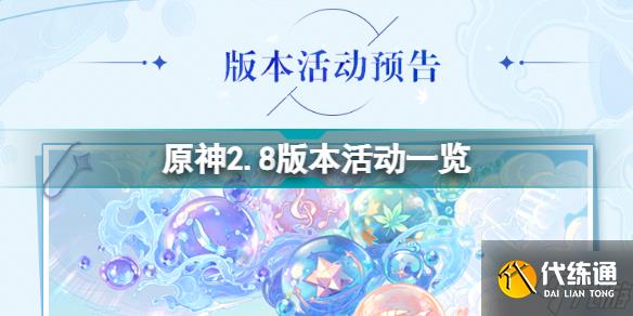 原神2.8版本活动有哪些 原神2.8版本活动一览