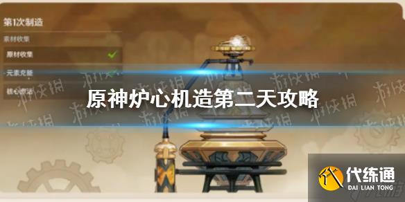 《原神》炉心机造第二天攻略 戳这里告诉你炉心机造第二怎么过