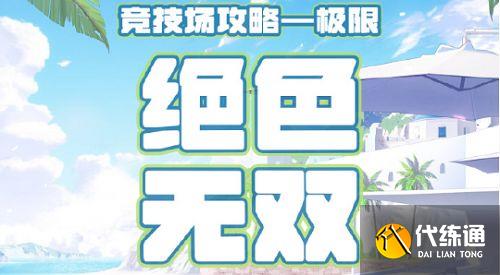 奇迹暖暖搭配竞技场绝色无双怎么搭配