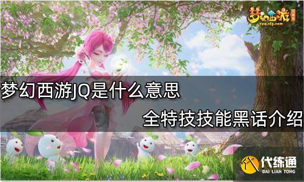 梦幻西游JQ是什么意思 全特技技能黑话介绍