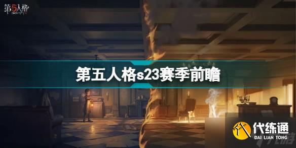 第五人格s23赛季爆料(第五人格s23赛季什么时候结束)