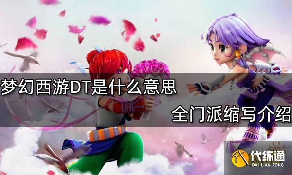 梦幻西游DT是什么意思 全门派缩写介绍