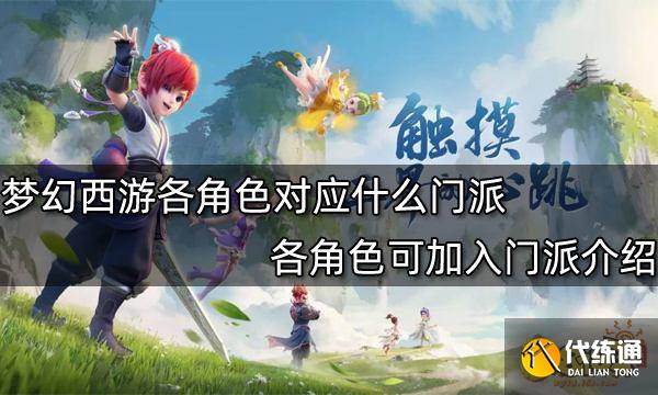 梦幻西游各角色对应什么门派 各角色可加入门派介绍