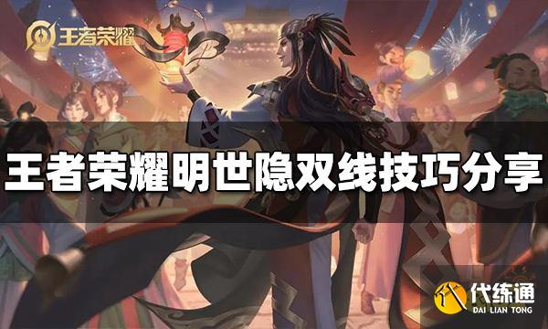 王者荣耀明世隐怎么同时牵两个人 明世隐双线技巧分享