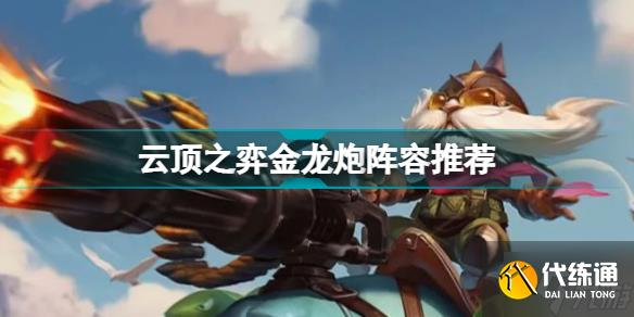 云顶之弈金龙炮阵容推荐 金龙飞机装备搭配攻略