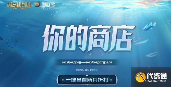 英雄联盟你的商店2022地址：lol你的商店7月入口链接[多图]图片1