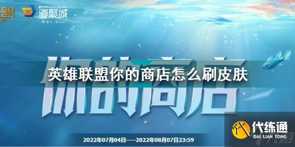 英雄联盟你的商店怎么刷皮肤 LOL你的商店皮肤出现规则