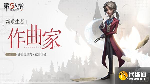 第五人格作曲家何时上线？作曲家上线最新情报简述与分享