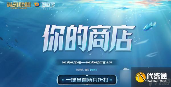 LOL2022年7月你的商店活动