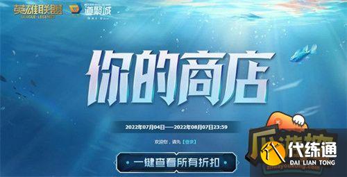 英雄联盟你的商店活动地址分享2.jpg 英雄联盟你的商店活动地址分享2.jpg