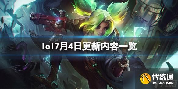 《英雄联盟》7月4日更新了什么?7月4日更新内容一览