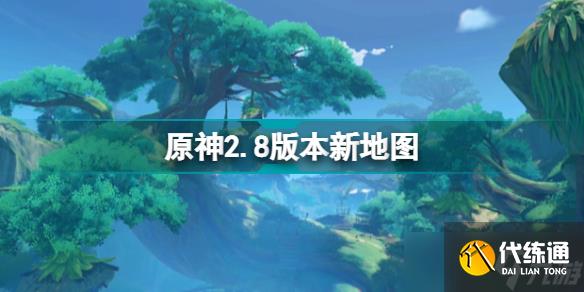 《原神》2.8版本新地图 2.8版本新地区场景展示