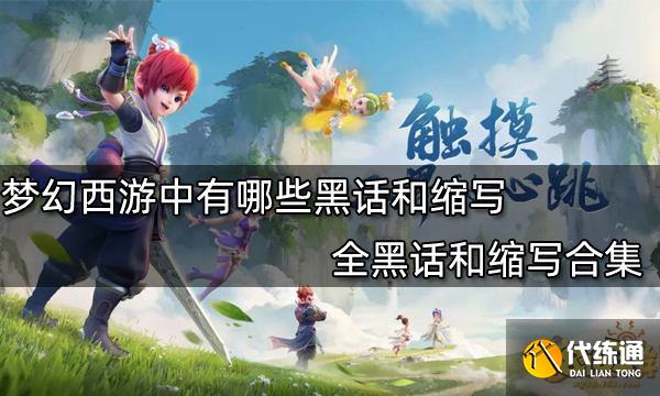 梦幻西游中有哪些黑话和缩写 全黑话和缩写合集