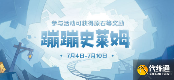 原神蹦蹦史莱姆活动参与地址及条件