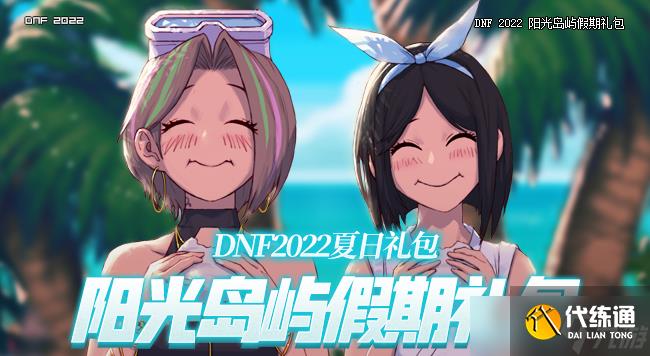 《DNF》2022夏日收集箱宝珠和2021夏日收集箱宝珠对比介绍