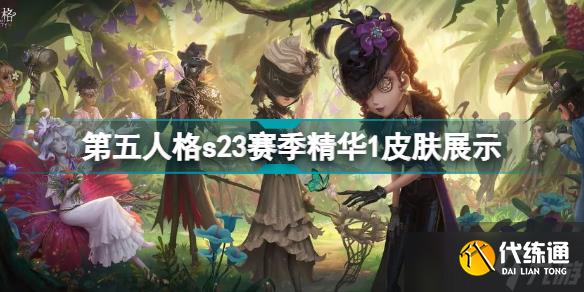 第五人格s23赛季精华1皮肤展示