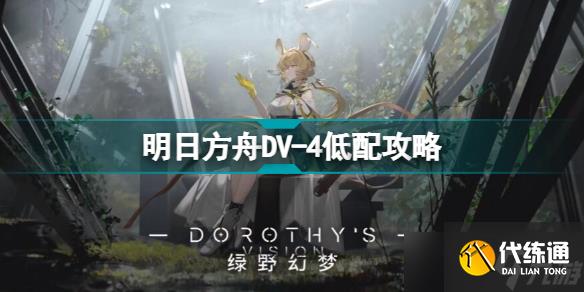 明日方舟DV-4怎么打