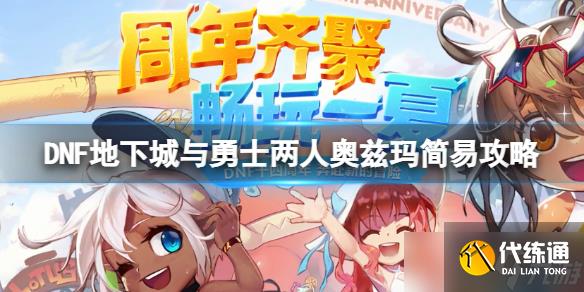 《DNF》两人奥兹玛怎么打？两人奥兹玛简易攻略