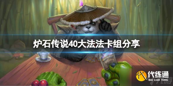 《炉石传说》40大法法怎么玩？40大法法卡组分享
