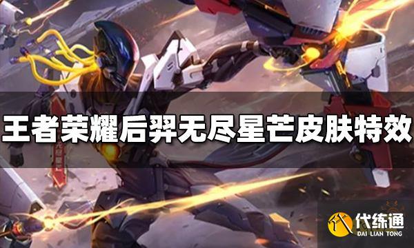 王者荣耀后羿新皮肤特效怎么样 无尽星芒特效展示