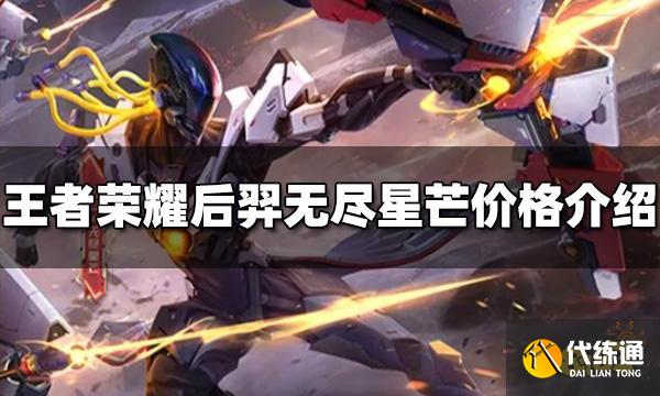 王者荣耀后羿新皮肤多少钱 无尽星芒价格介绍