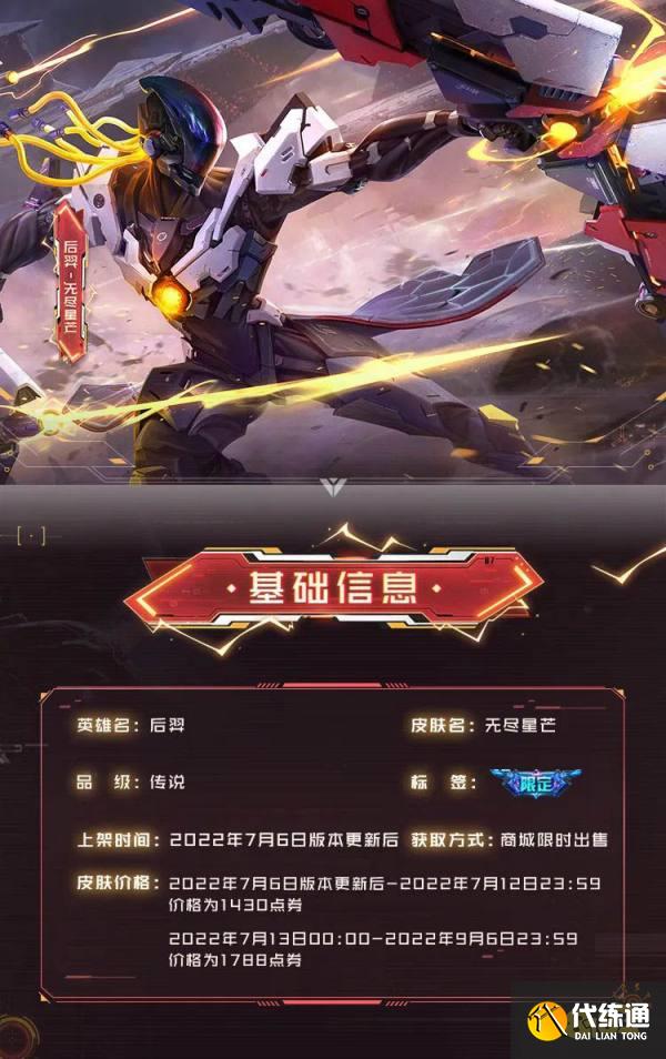 王者荣耀后羿新皮肤多少钱 无尽星芒价格介绍