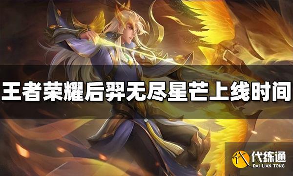 王者荣耀后羿无尽星芒什么时候出 无尽星芒上线时间介绍