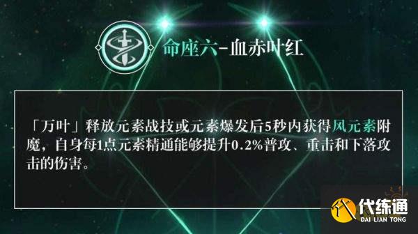 原神万叶命座介绍 万叶命座效果一览