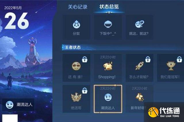 王者荣耀潮流达人状态怎么获得？潮流达人状态解锁方法[多图]图片1