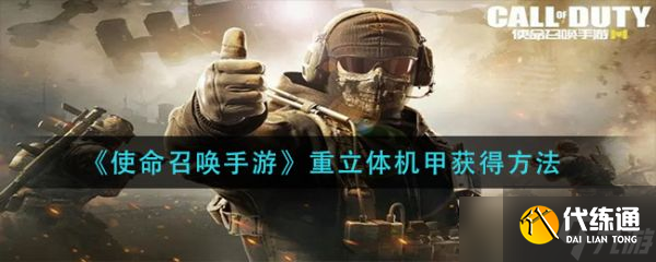 《使命召唤手游》重立体机甲怎么获取?重立体机甲获得方法分享