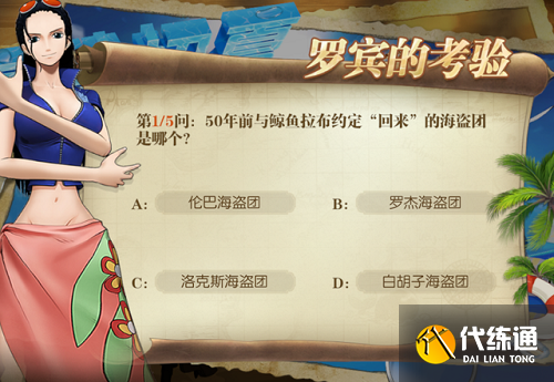 航海王燃烧意志罗宾的考验答案最新2022