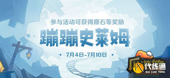 原神蹦蹦史莱姆活动进不去怎么办,原神蹦蹦史莱姆活动进不去解决方法 原神蹦蹦史莱姆活动进不去怎么办,原神蹦蹦史莱姆活动进不去解决方法