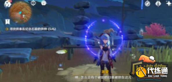 原神寻找供奉在纪念石前的供物位置分别在哪,原神寻找供奉在纪念石前的供物收集图文教程 原神寻找供奉在纪念石前的供物位置分别在哪,原神寻找供奉在纪念石前的供物收集图文教程