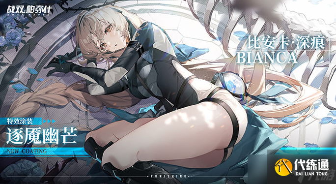 《战双帕弥什》烬海异途涂装获取方式一览