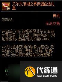 DNF艾尔文泪湖副本奖励一览