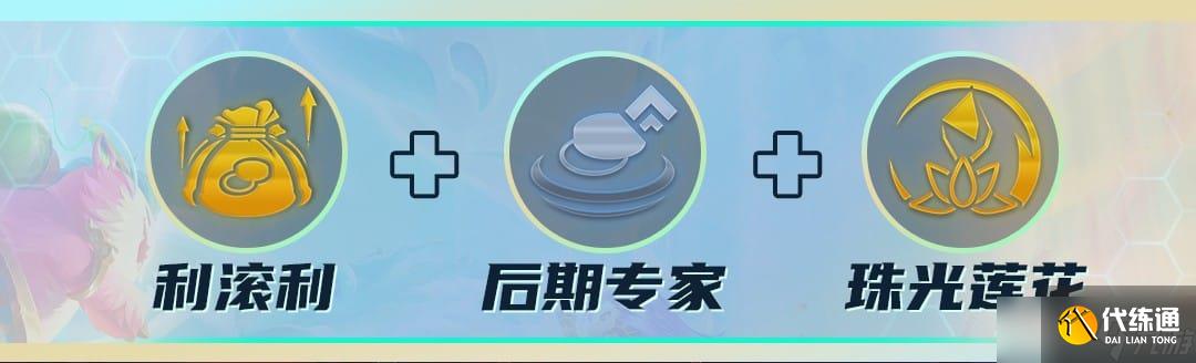 《云顶之弈》S7各阵容强势符文搭配攻略2022