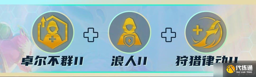 《云顶之弈》S7各阵容强势符文搭配攻略2022