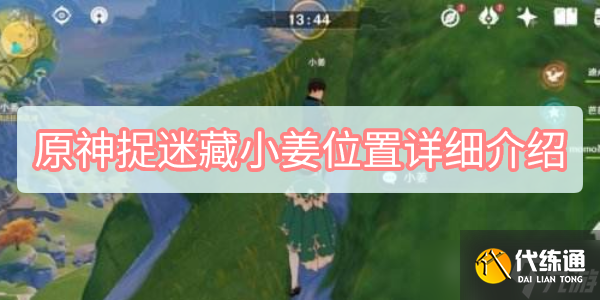 原神捉迷藏小姜位置详细介绍