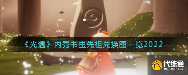 光遇内秀书虫先祖兑换图是什么-内秀书虫先祖兑换图一览2022