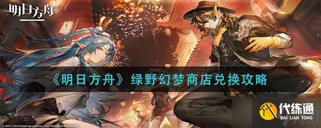 《明日方舟》绿野幻梦商店兑换攻略