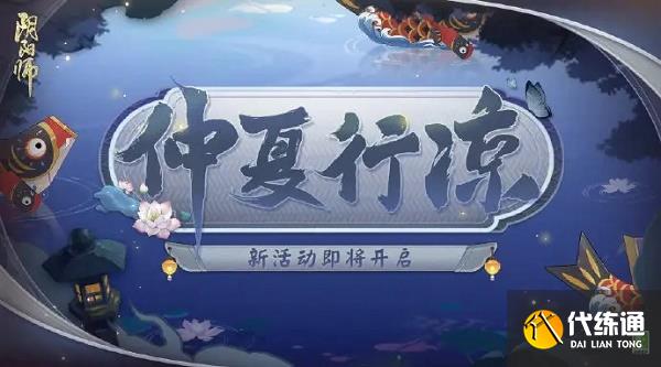 阴阳师仲夏行凉7.7答题答案一览