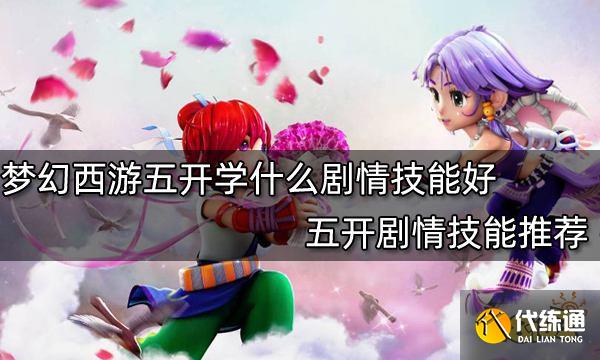 梦幻西游五开学什么剧情技能好 五开剧情技能推荐