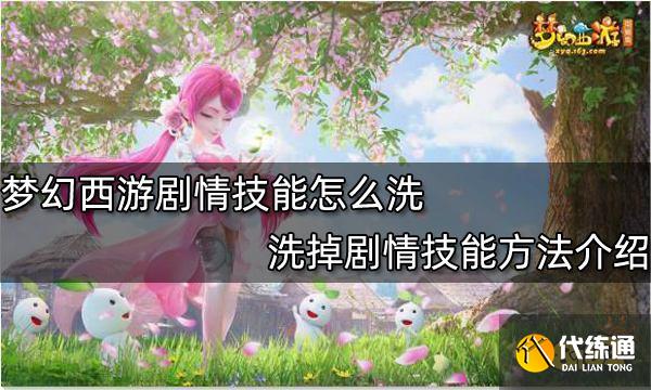 梦幻西游剧情技能怎么洗 洗掉剧情技能方法介绍