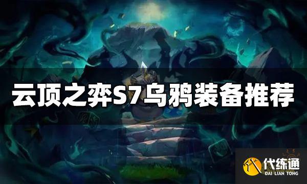 云顶之弈S7乌鸦给什么装备 乌鸦装备推荐