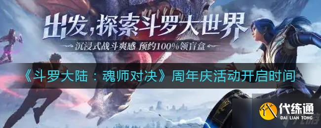 斗罗大陆魂师对决周年庆什么时候开启-周年庆活动开启时间