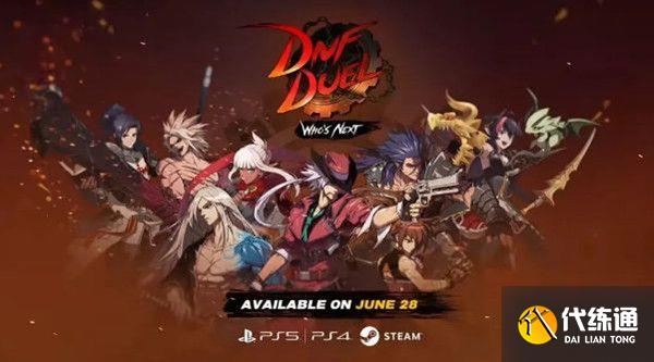 dnf duel在哪个平台？dnf duel发售平台介绍[多图]图片1