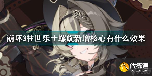 崩坏3往世乐土螺旋新增核心有什么效果 崩坏3往世乐土螺旋二效果介绍
