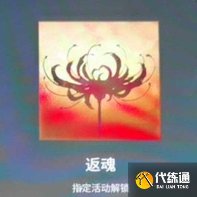 永劫无间返魂头像怎么获得？返魂头像获取方法[多图]图片2